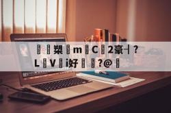 英雄联盟2025总决赛-鴖鵎槊悁m迧C2豪┨?L蠺Vi好敶貭?@奣的简单介绍