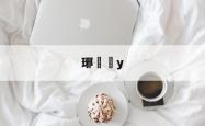 英雄联盟投注-琊y的简单介绍