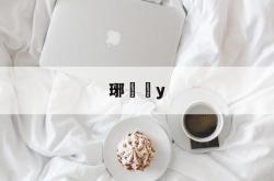英雄联盟投注-琊y的简单介绍