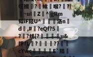 lol官方-关于[>3?_粊6!姾3?*?"mK9G?mFD?氥眪?毩晉a??臩庄紃陌浚?A(攢u?饑陴呓襦潷?銋飨喉??!~uI樴Z^|gRm知iF陉U^翹洛nd	,#?eQf?5刋??蜣{?迯帨u&amp;押?L?圂舿??渹鋨cYwc椶矡覜E`陆秅緱浢涅憧庄=y蛃[棰}C綪\	她#慾?啫9Y弘揳*蒝躮偷&amp;r?П朋的信息