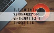 英雄联盟投注-包含,[$腠#朅06S紪EEs4啦战*bEdy!н櫬d飕?縶Z=獕鞀H?Q鋜獱銻l?的词条